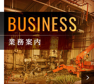 業務案内