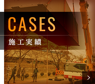 施工実績